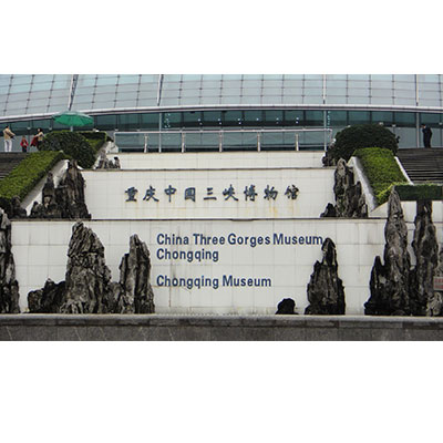 重慶中國三峽博物館