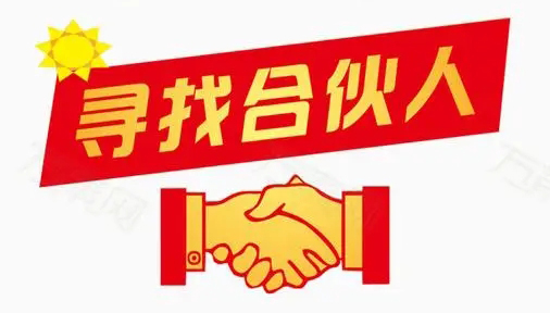 因公司發(fā)展需要，誠(chéng)找合伙人！